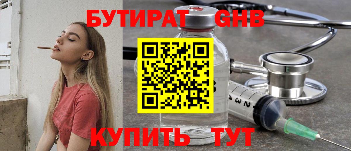 БУТИРАТ  БУТИРАТ GHB  Вход с VPN  Ревда 